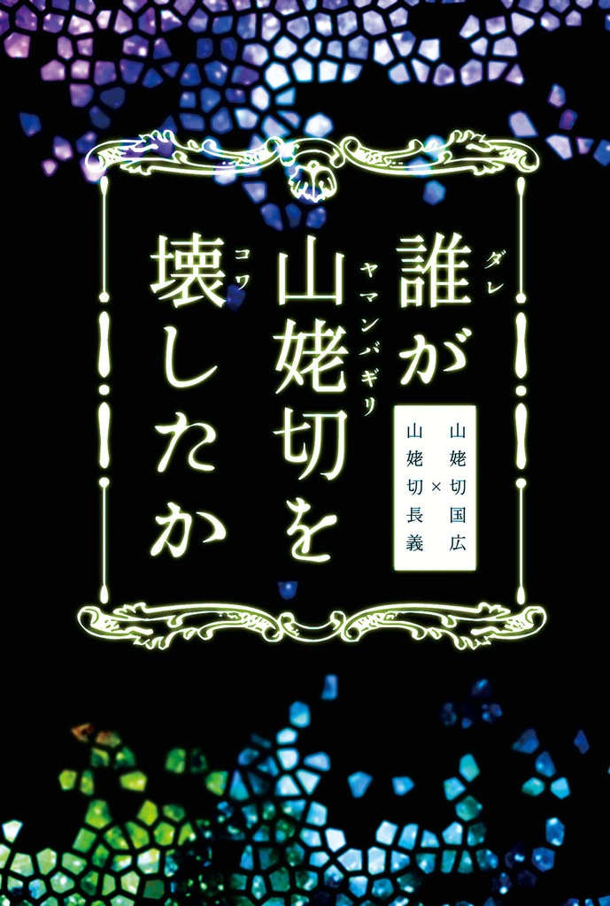 誰が山姥切を壊したか