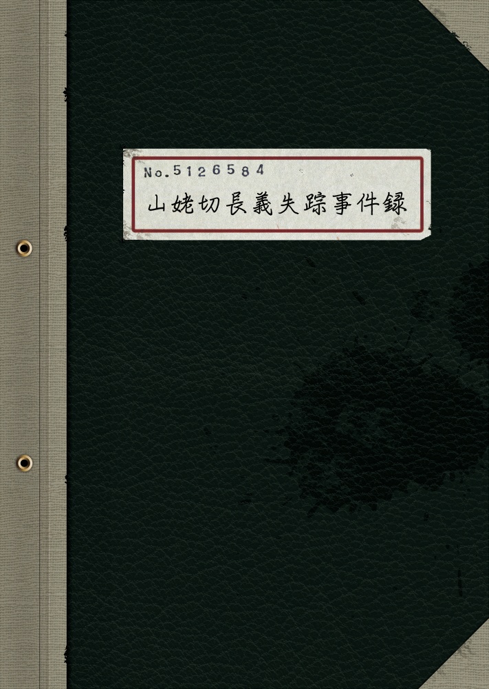 山姥切長義失踪事件録【製本版】