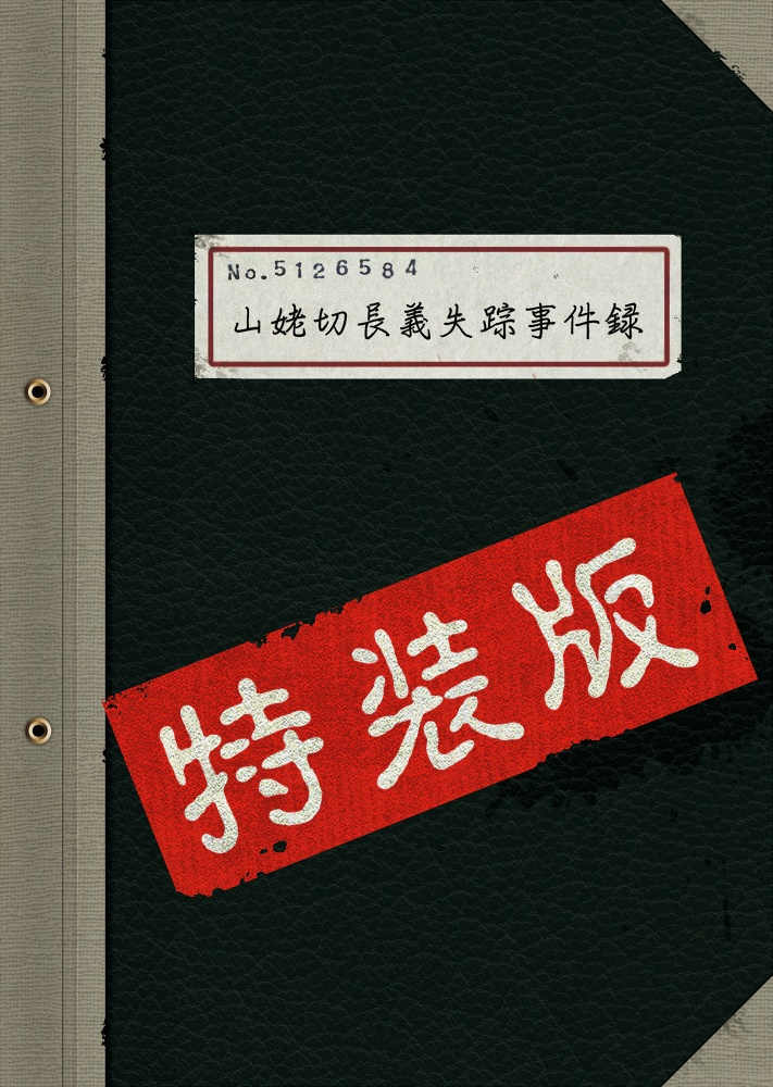 山姥切長義失踪事件録【特装版】