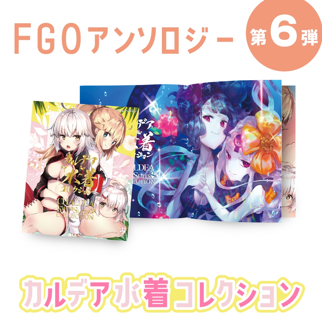 FGO#06|カルデア・水着コレクション|水着合同②