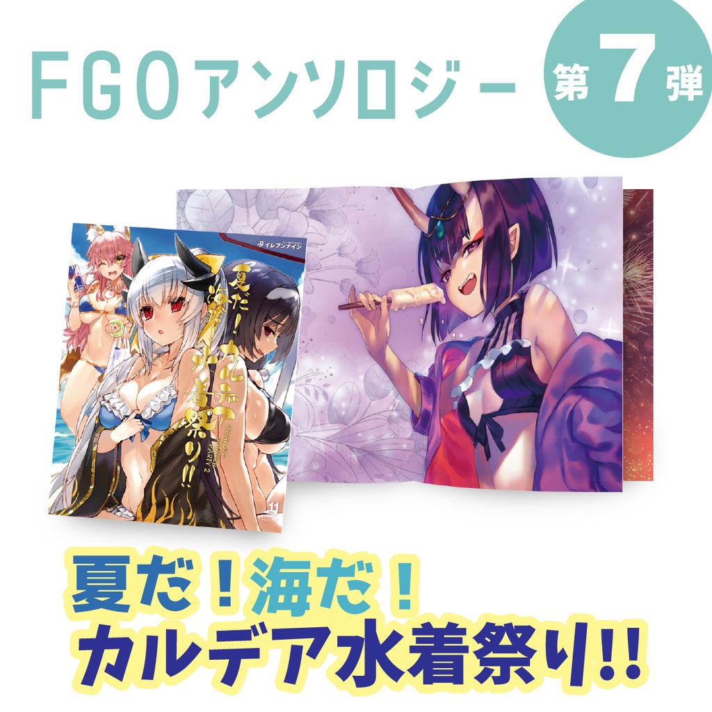 FGO#07|夏だ!海だ!カルデア水着祭り!!|水着合同③