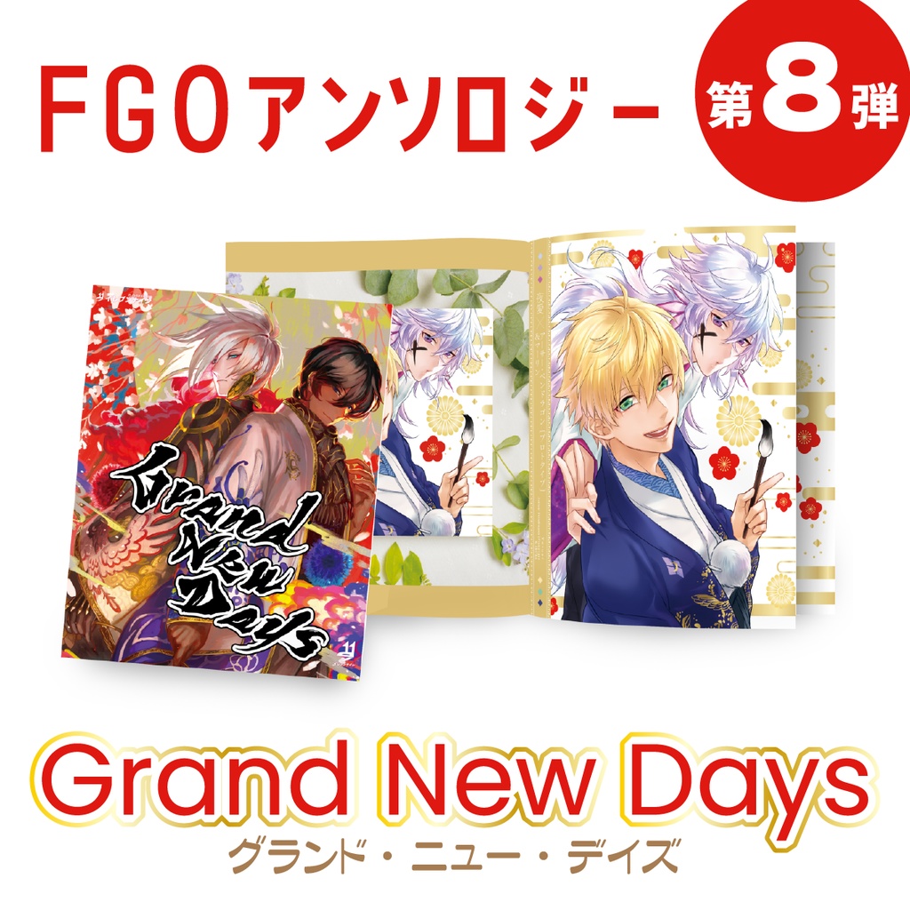 #08｜Grand New Days｜お正月着物合同