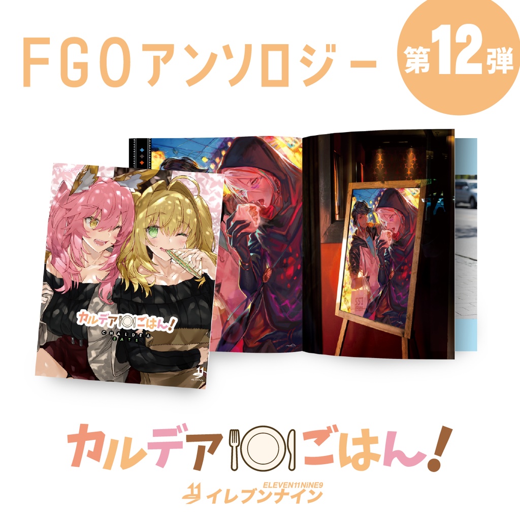 #12|カルデアごはん!