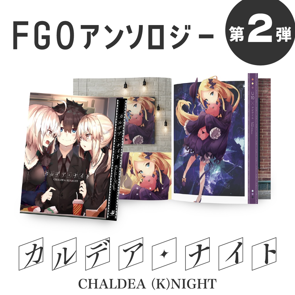 FGO#02｜カルデアナイト｜亜種特異点合同