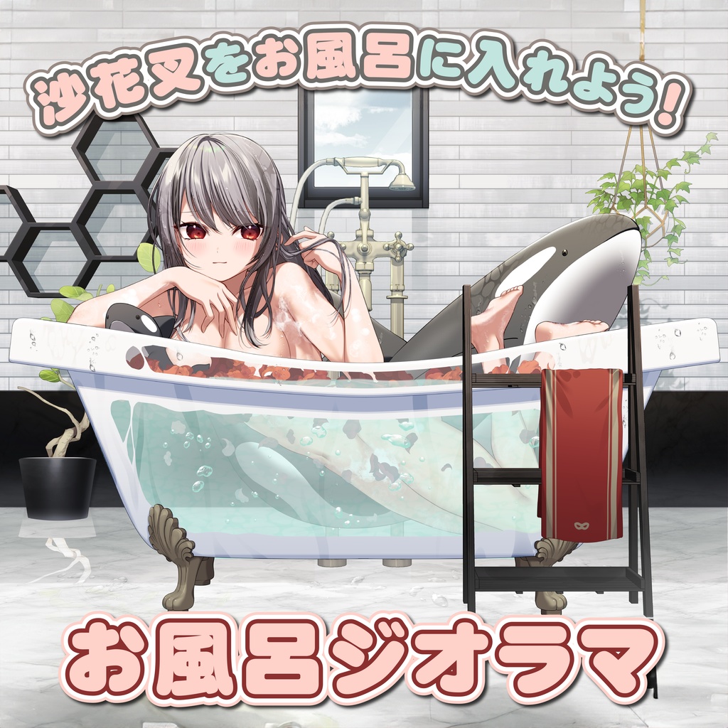 沙花叉クロヱをお風呂に入れよう！【お風呂ジオラマ】