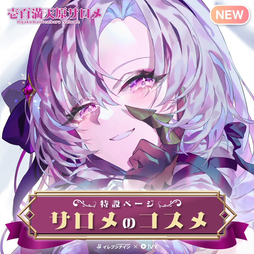 サロメのコスメ
