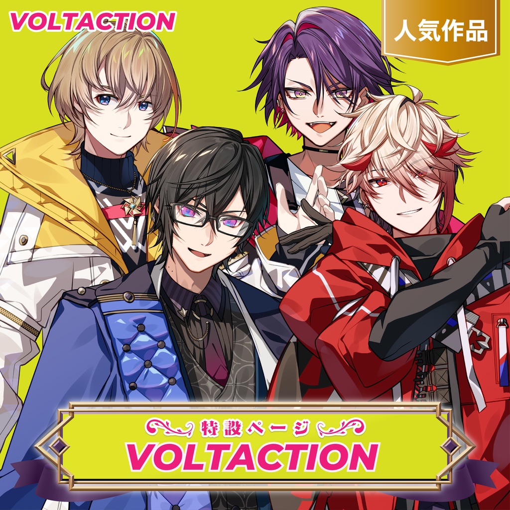 VOLTACTION［特設ページ］