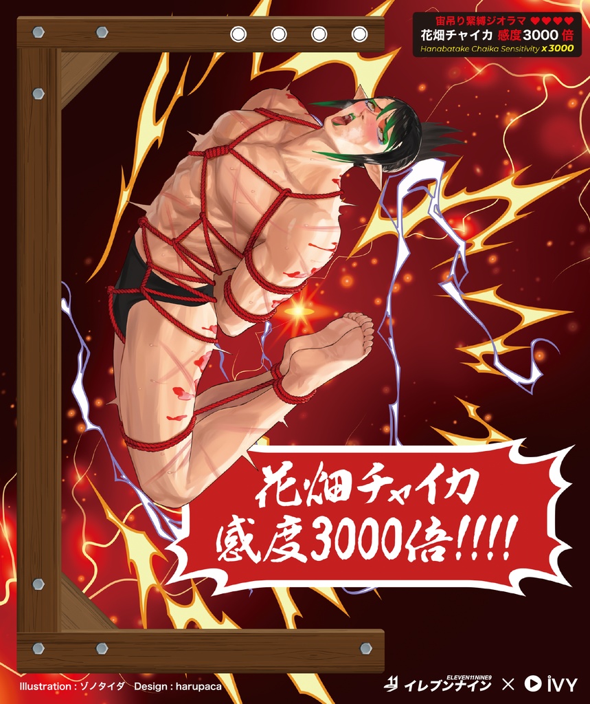 宙吊り緊縛花畑チャイカ:感度2434倍!!&感度3000倍!!|アクリルジオラマ