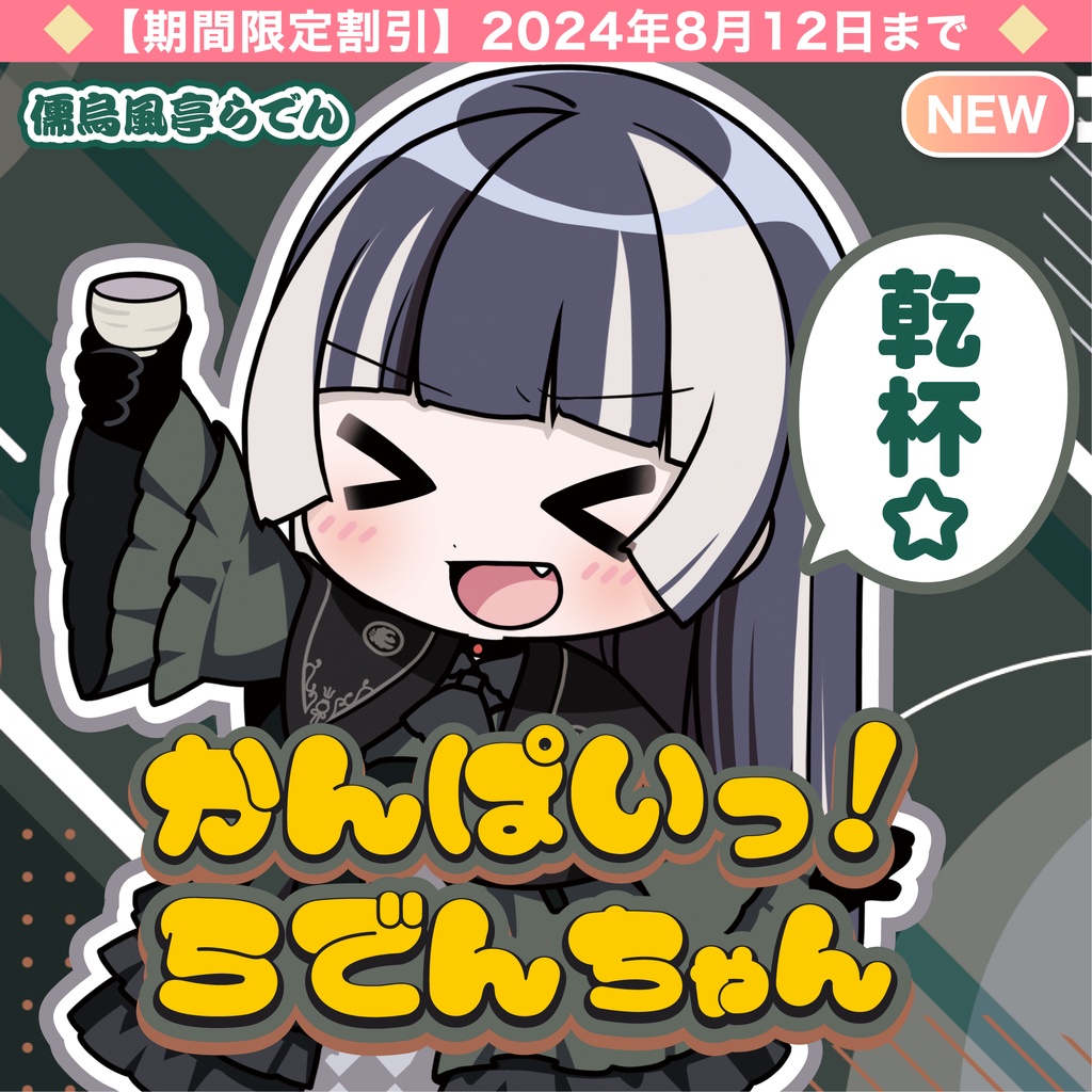 【特設】儒烏風亭らでん（かんぱいっ！らでんちゃん／おやすみ♪らでんちゃん）