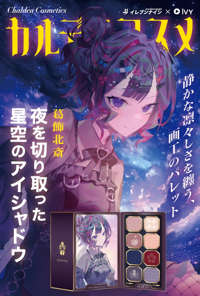 葛飾北斎| #カルデアコスメ #FGO
