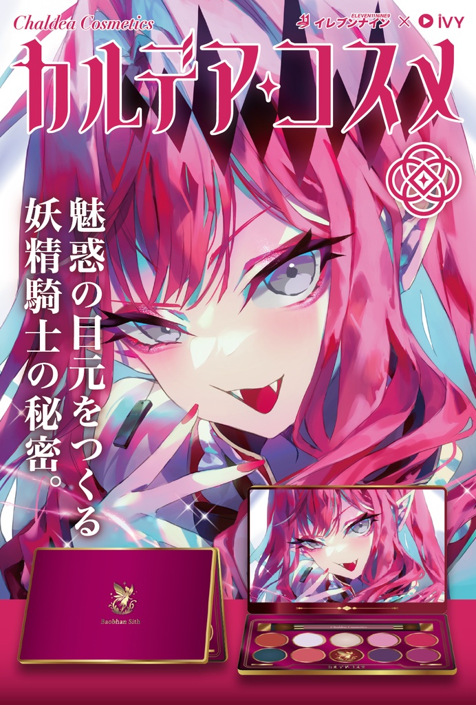 バーヴァン・シー| #カルデアコスメ #FGO