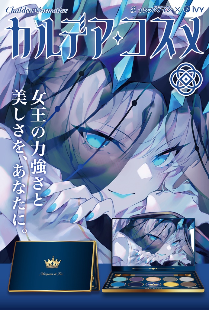 モルガン| #カルデアコスメ #FGO