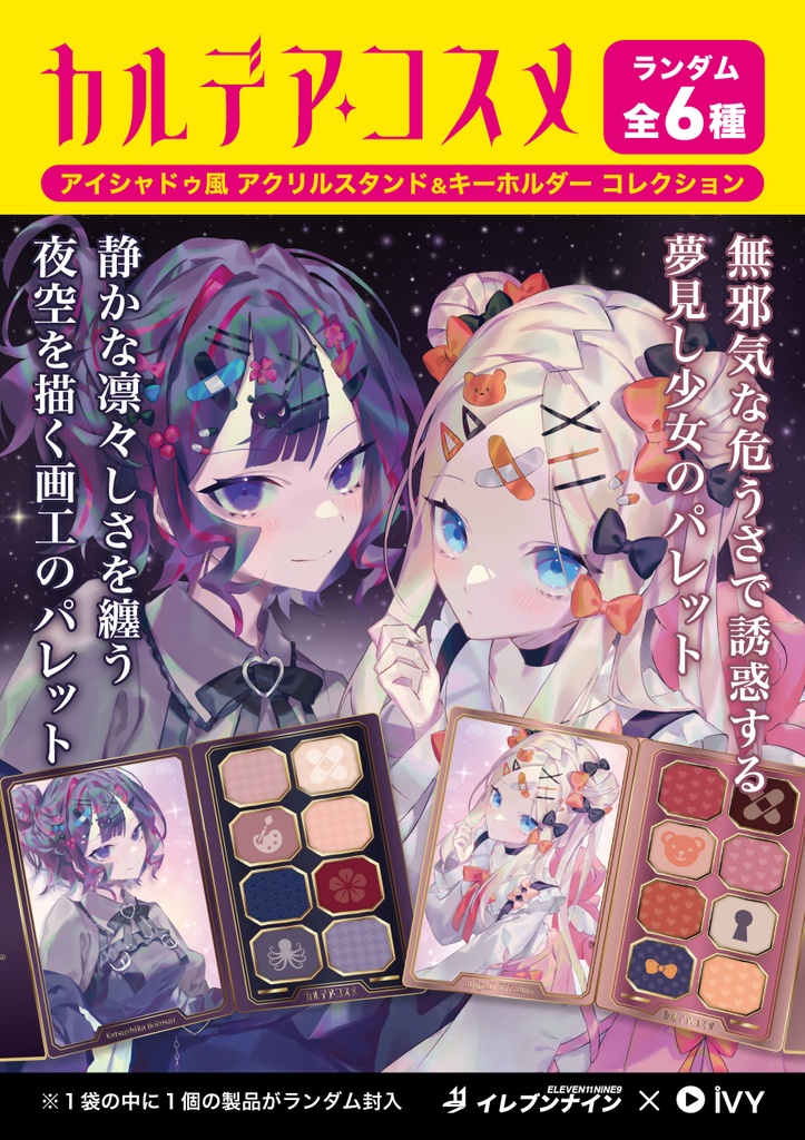 コスメ風アクキーコレクション（全６種）｜ #カルデアコスメ #FGO