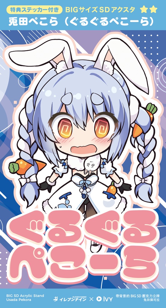 兎田ぺこら／BIGサイズSDアクスタ【非公式】