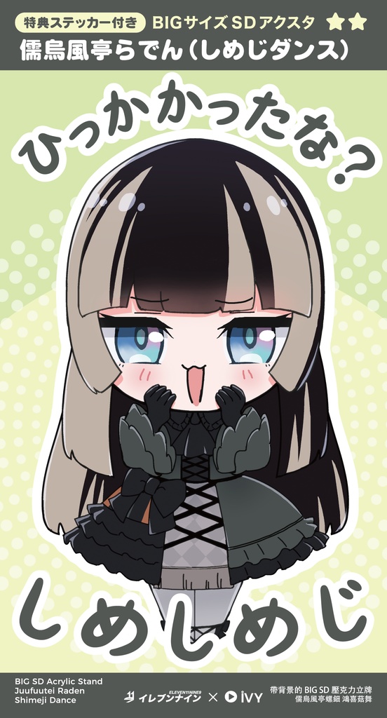 儒烏風亭らでん「しめじダンス」/BIGサイズSDアクスタ【非公式】