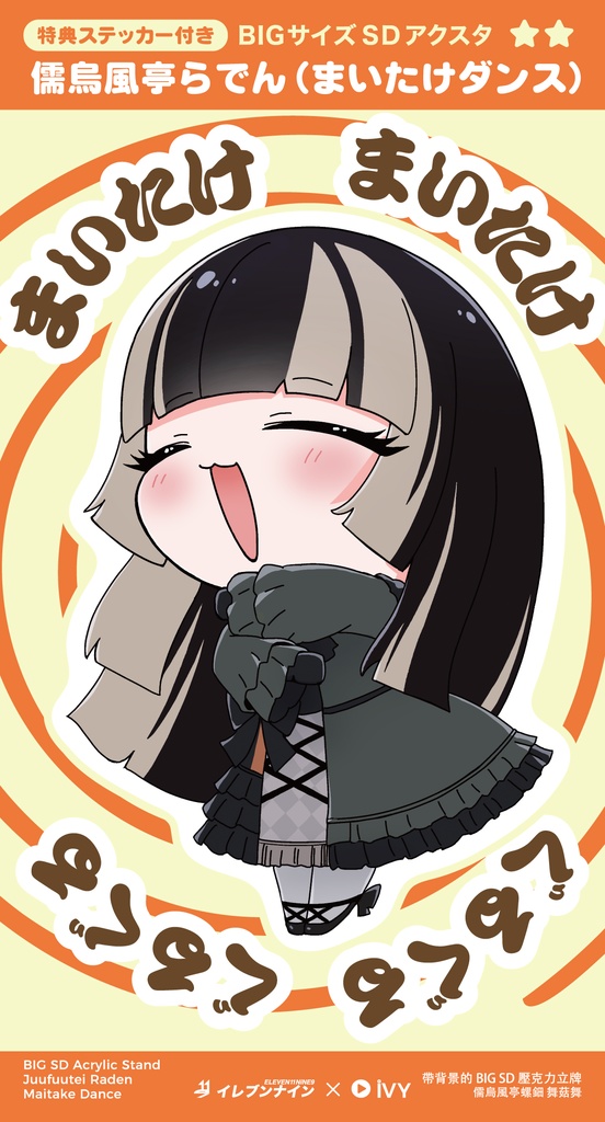 儒烏風亭らでん「まいたけダンス」/BIGサイズSDアクスタ【非公式】
