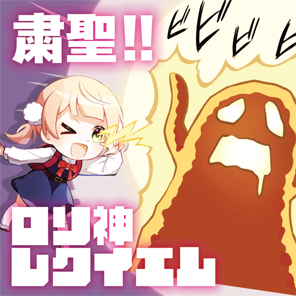 粛聖!! ロリ神レクイエム☆ / しぐれうい(9さい)|MVアクスタ&ステッカー【光るアクキーLED対応】/非公式