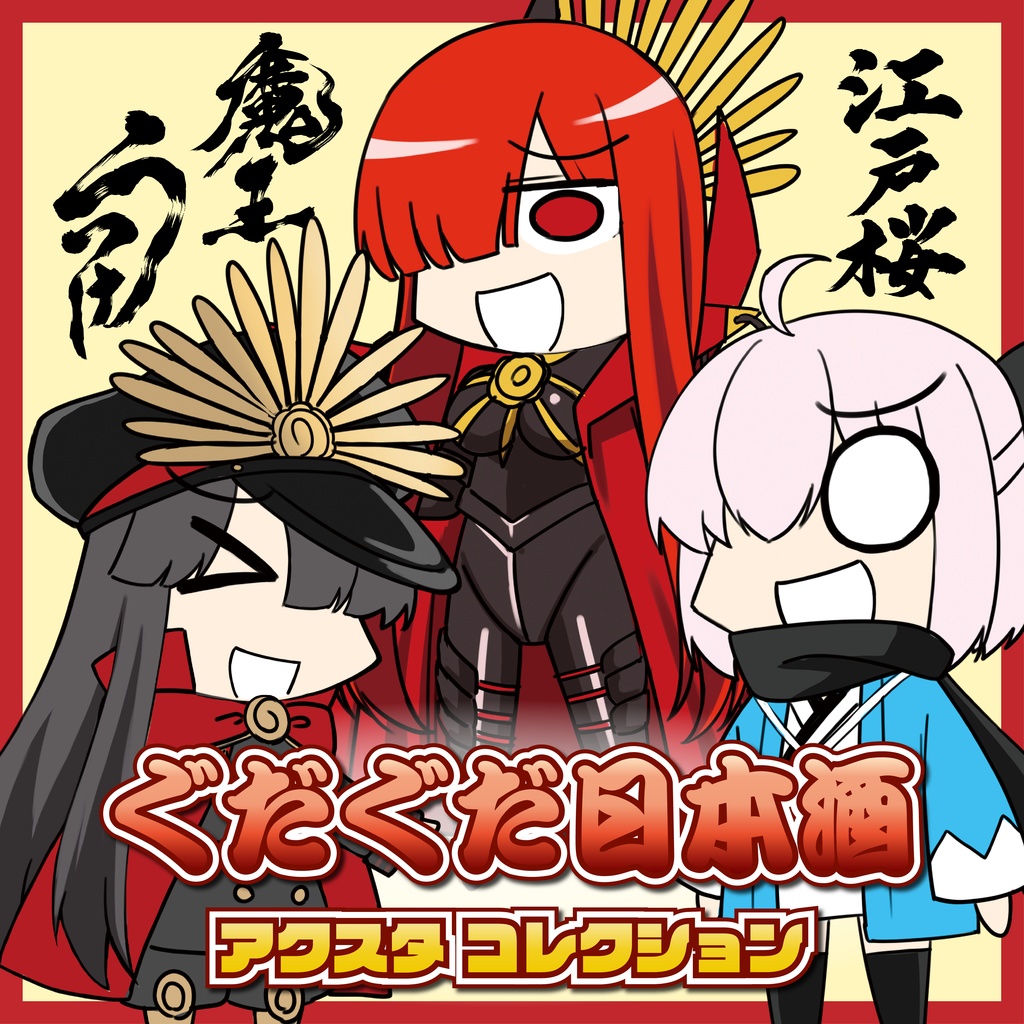 ぐだぐだ日本酒アクスタセット| #FGO