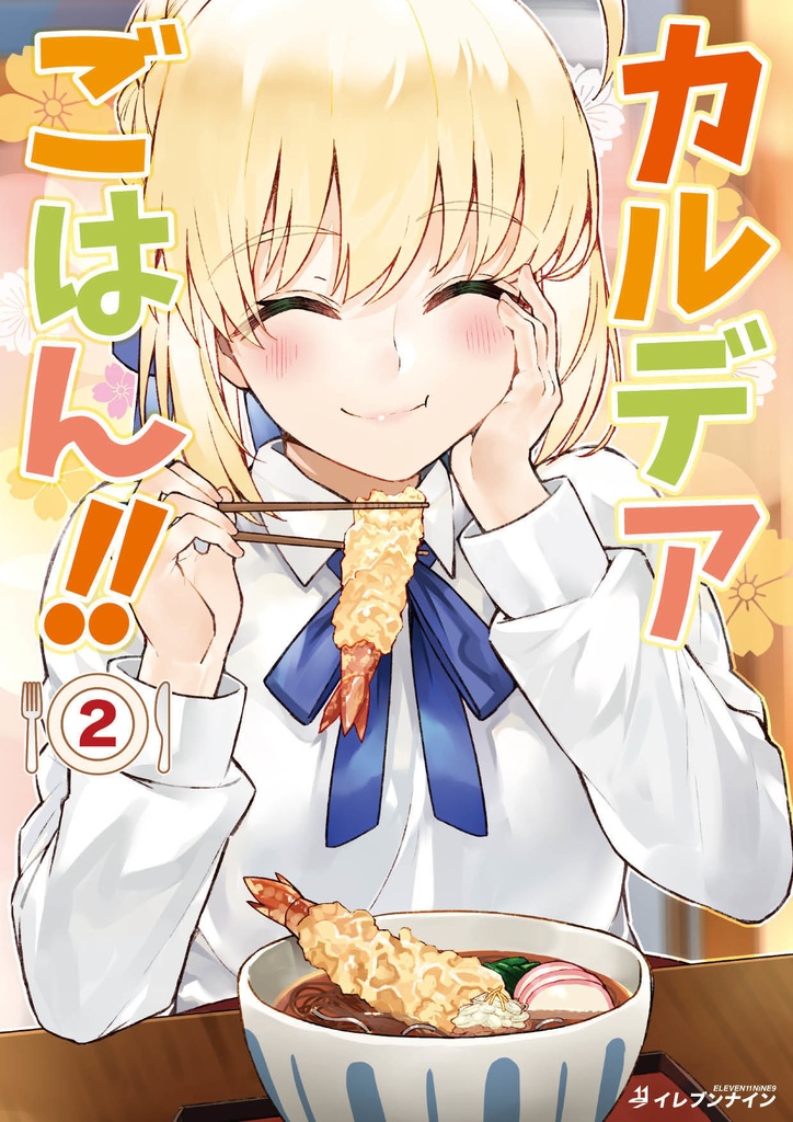 FGO#15｜カルデアごはん!!２｜ごはん合同②