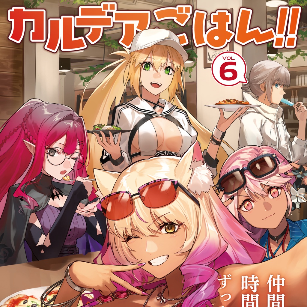 FGO#21|カルデアごはん!! 6|ごはん合同⑥