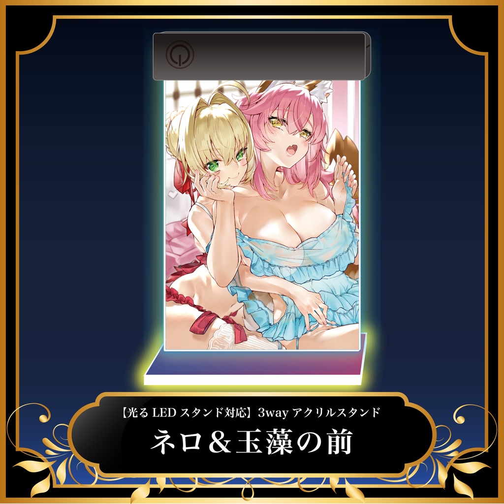 【9/7受付開始】ネロ＆玉藻の前｜光る3wayアクリルスタンド（特典：イラストカード）【光るLEDスタンド対応】