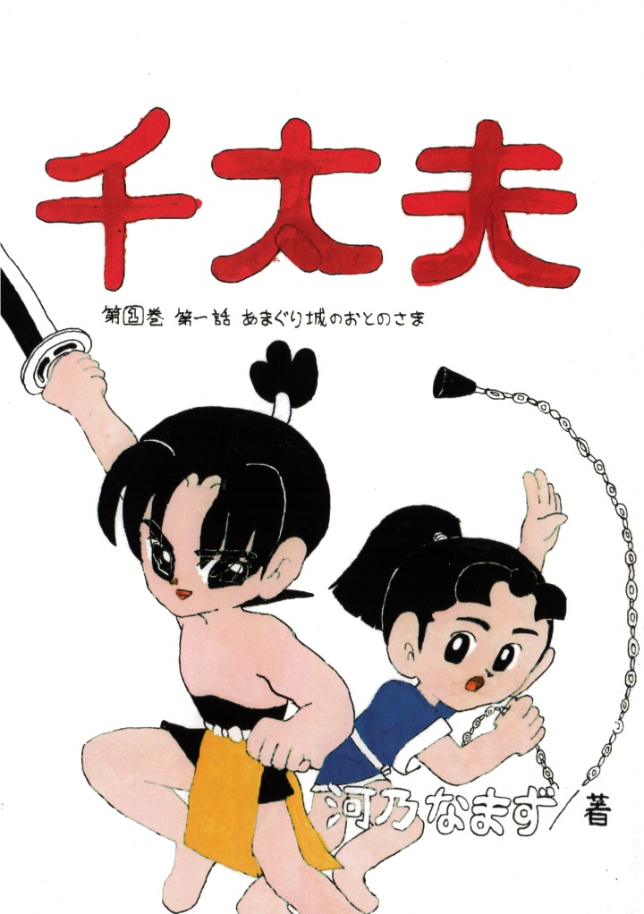 千太夫 第一話 あまぐり城のおとのさま