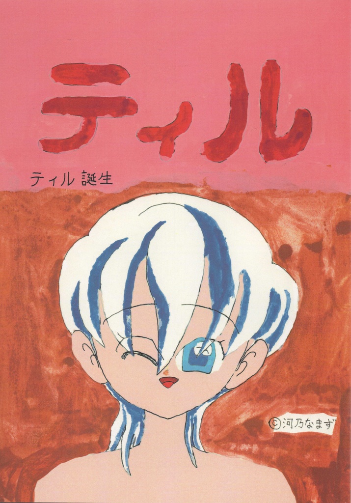 ティル 初期編 ティル誕生