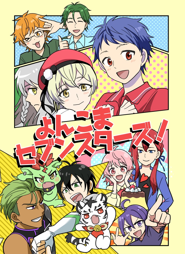 よんこまセブンスターズ！