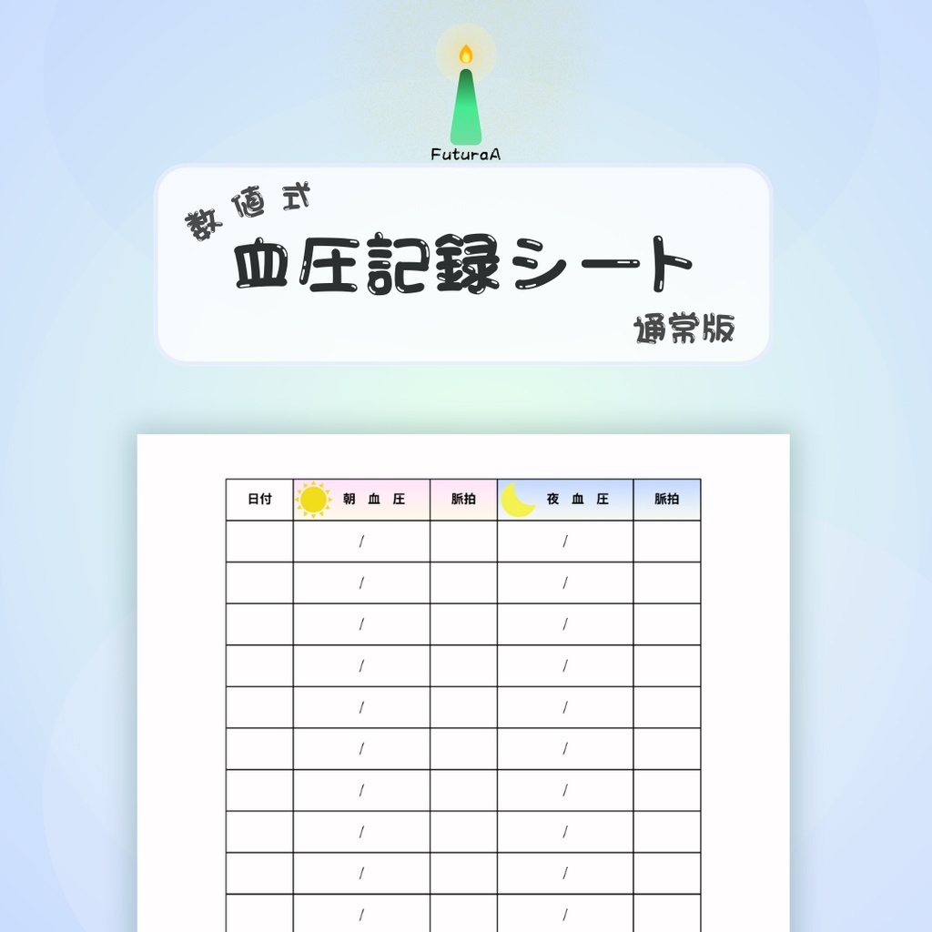 数値式　血圧記録シート（通常版）