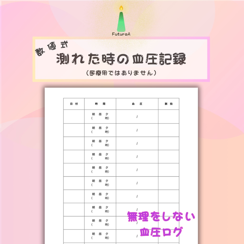 測れた時の血圧記録シート