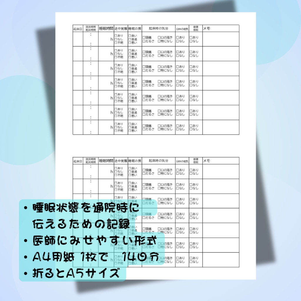 睡眠記録シート|通院時に使える睡眠ログ