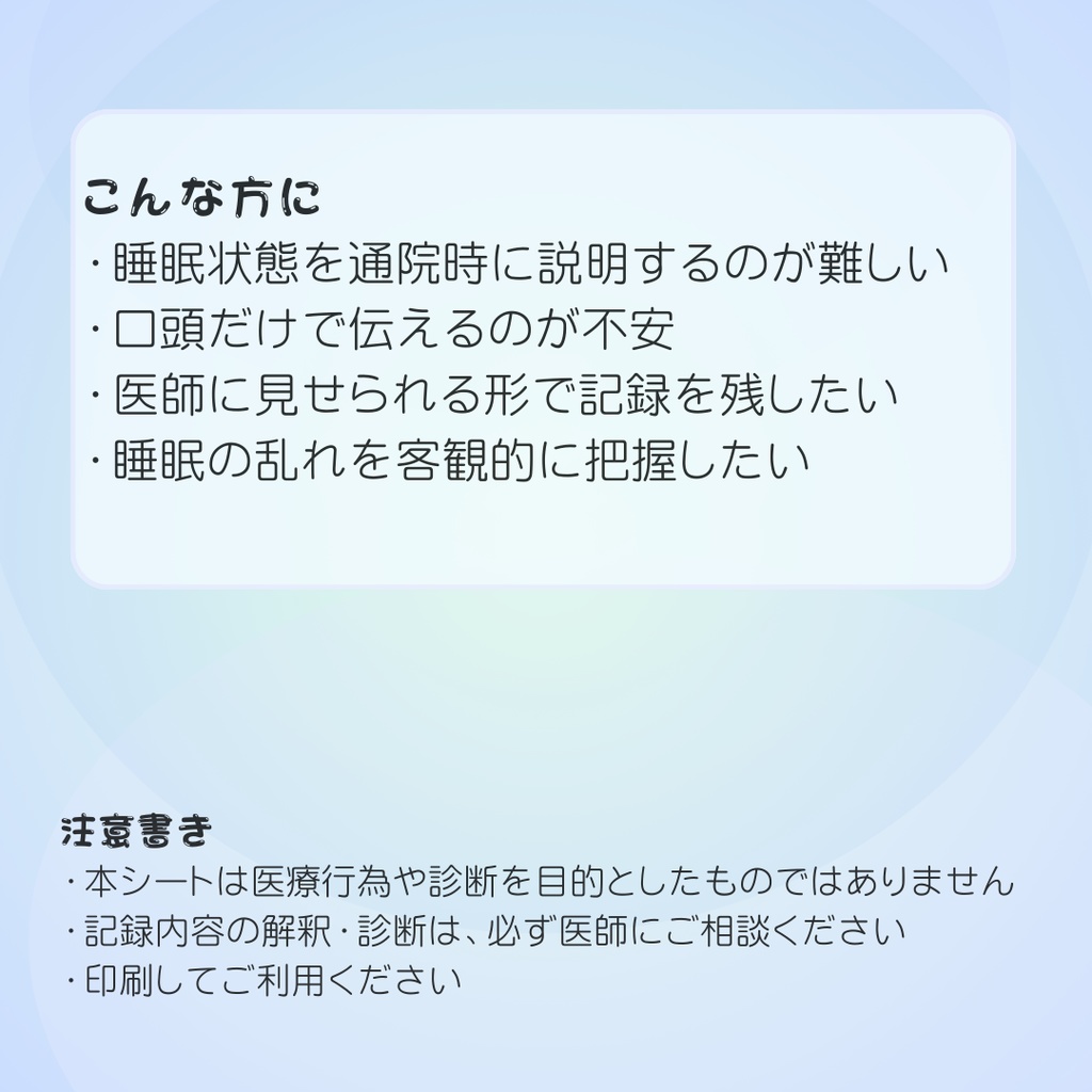 睡眠記録シート|通院時に使える睡眠ログ