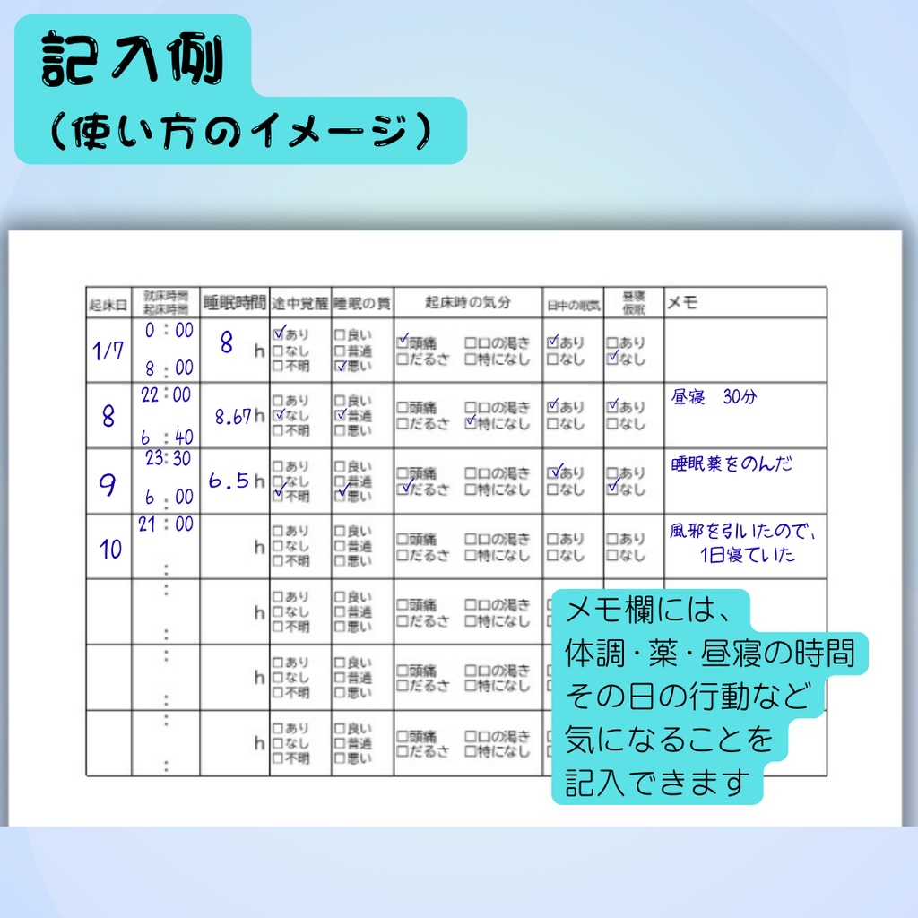 睡眠記録シート|通院時に使える睡眠ログ