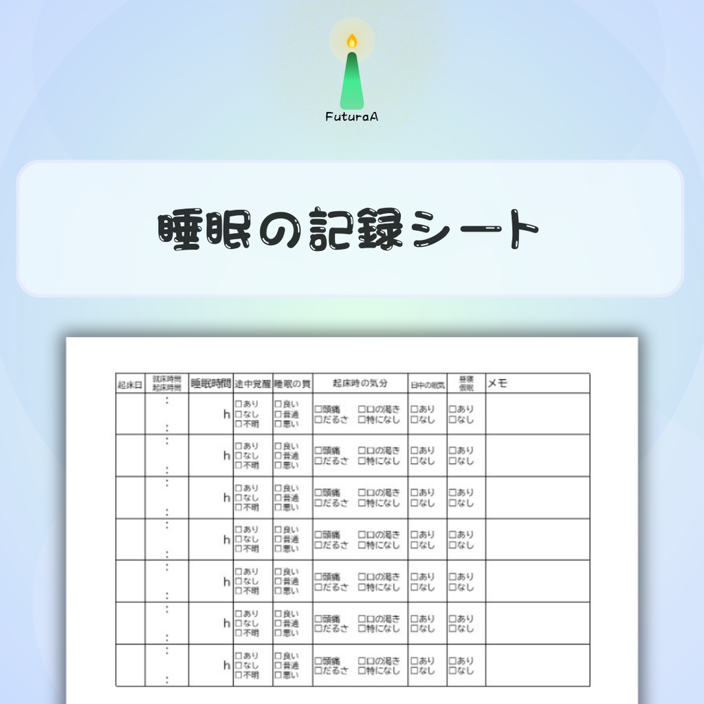 睡眠記録シート｜通院時に使える睡眠ログ