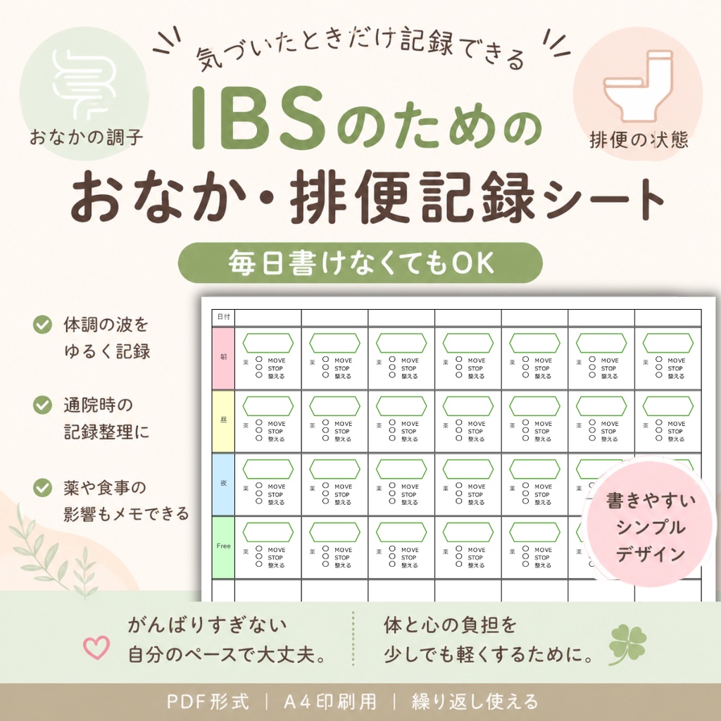 IBS・過敏性腸症候群のためのおなか記録シート