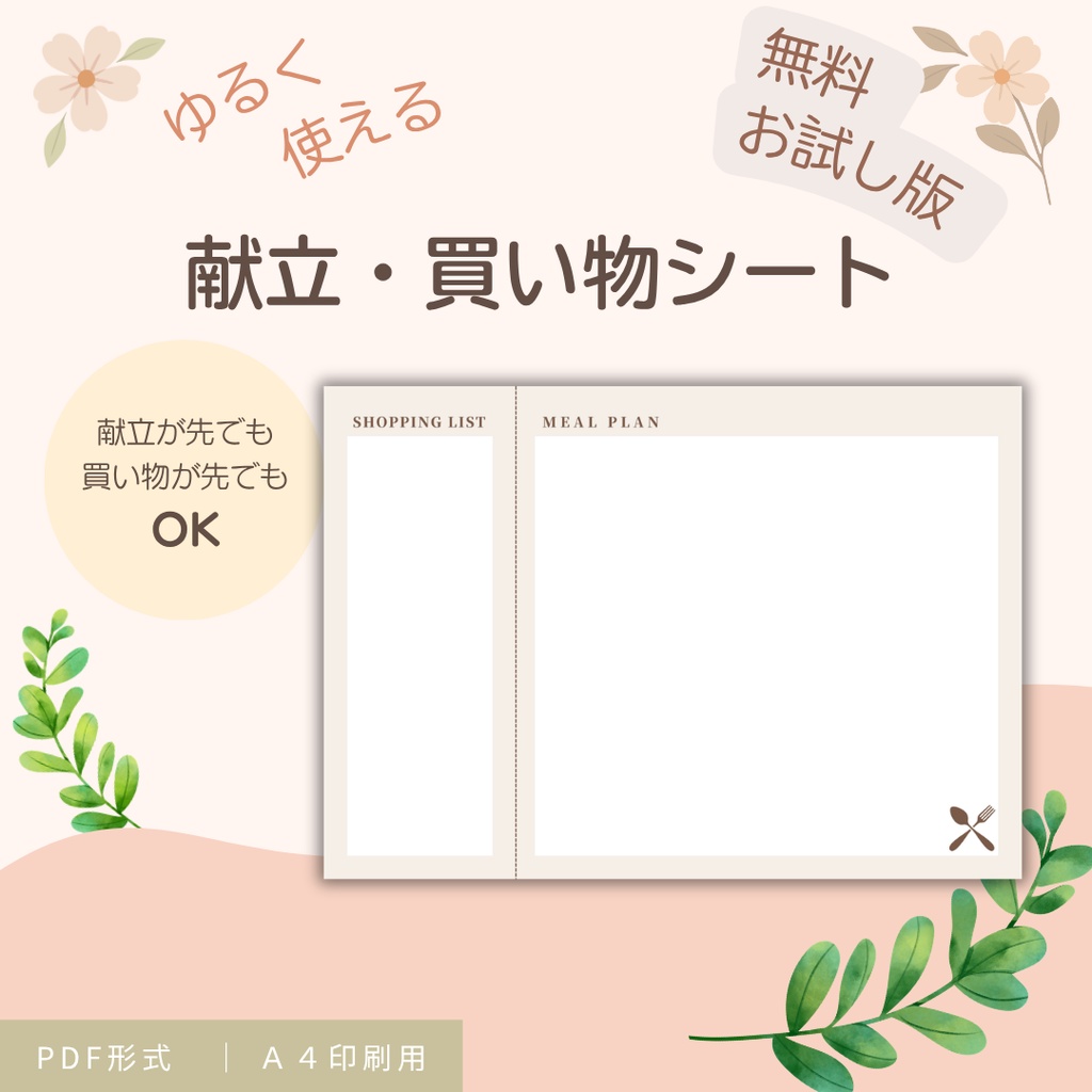 ゆるく使える 献立＆買い物シート【無料版】