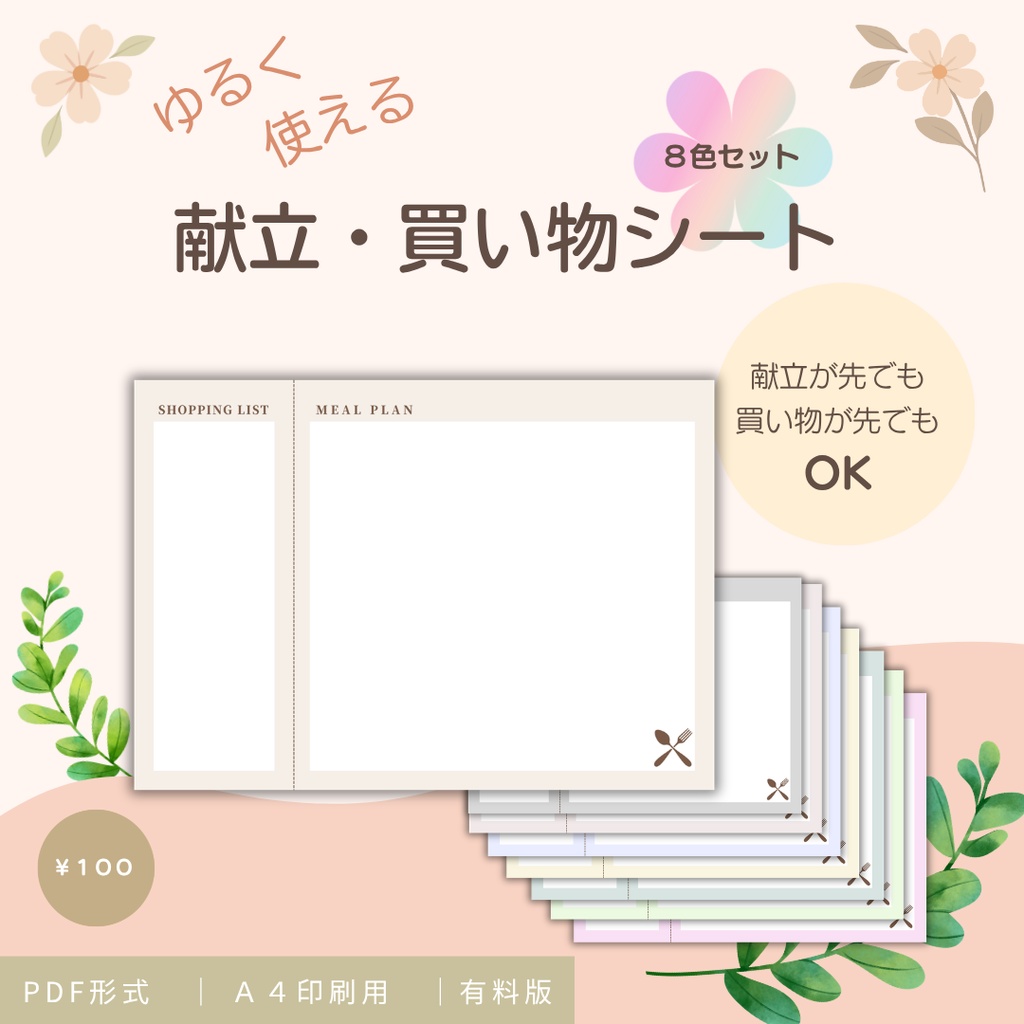 ゆるく使える 献立＆買い物シート 8色セット