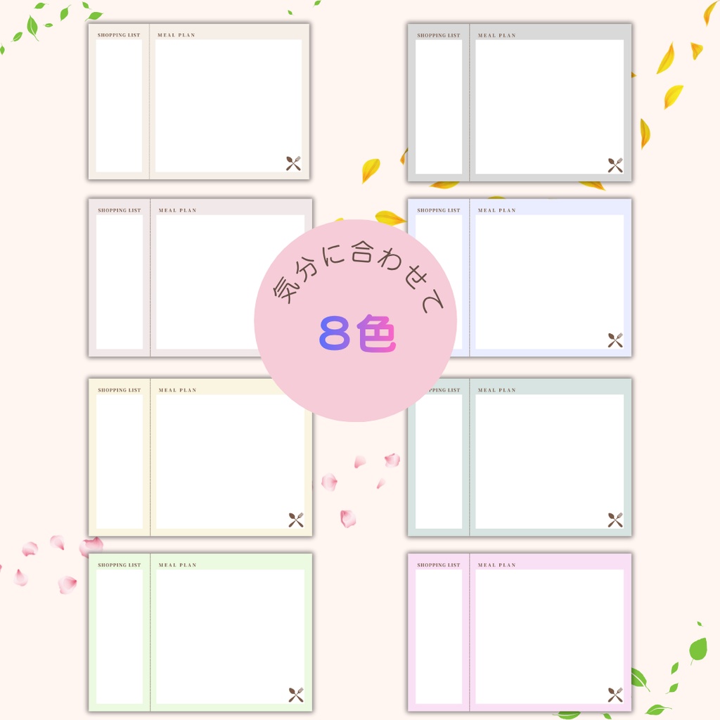 ゆるく使える 献立&買い物シート 8色セット