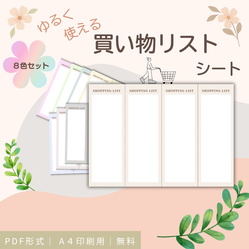 ゆるく使える 買い物リストシート【無料】