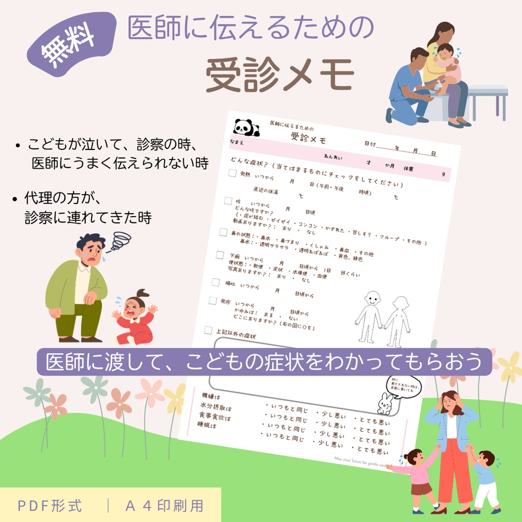 医師に伝えるための　こどもの受診メモ　