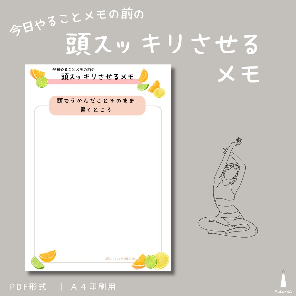頭スッキリさせるメモ