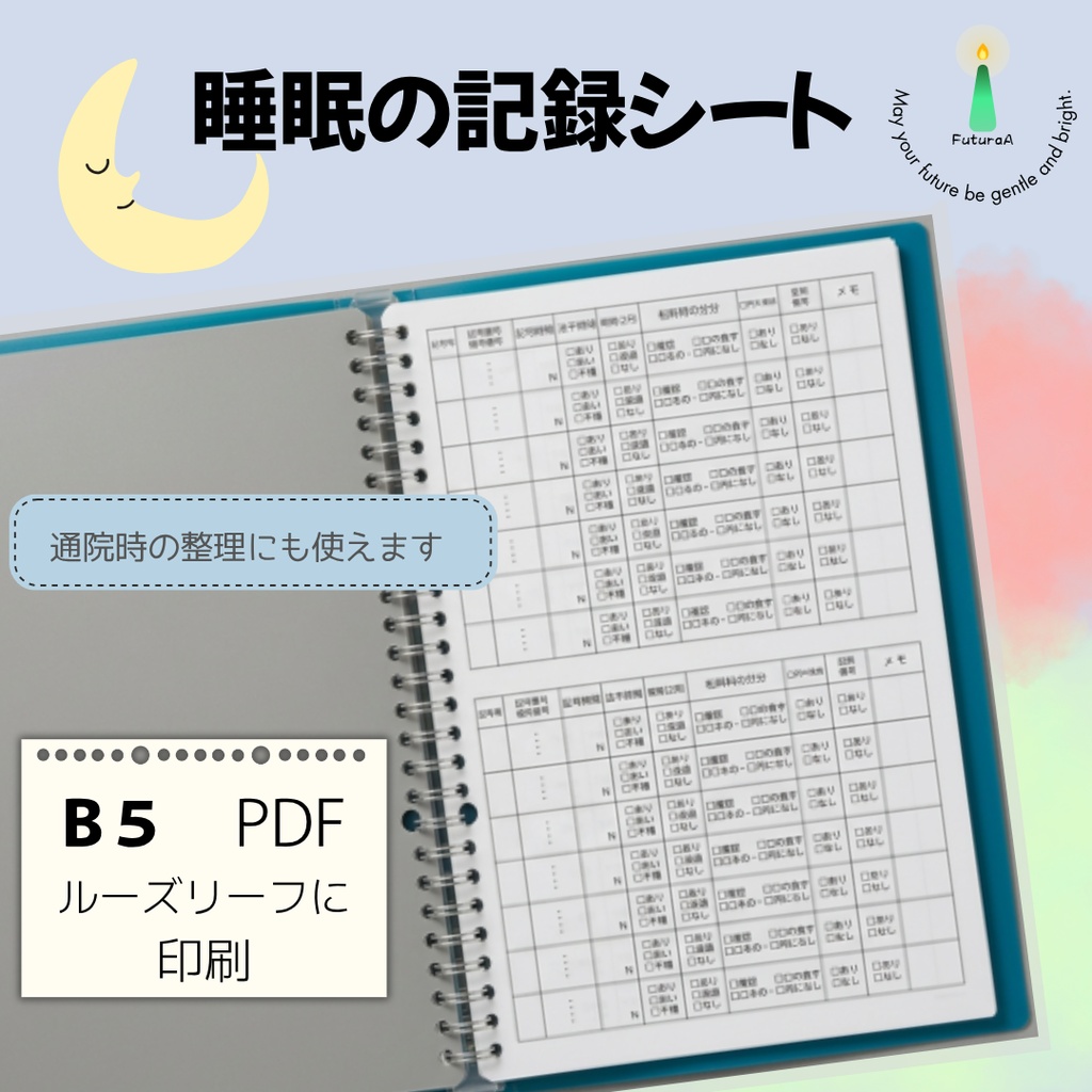 睡眠記録シート｜Ｂ５ルーズリーフ用【無料】