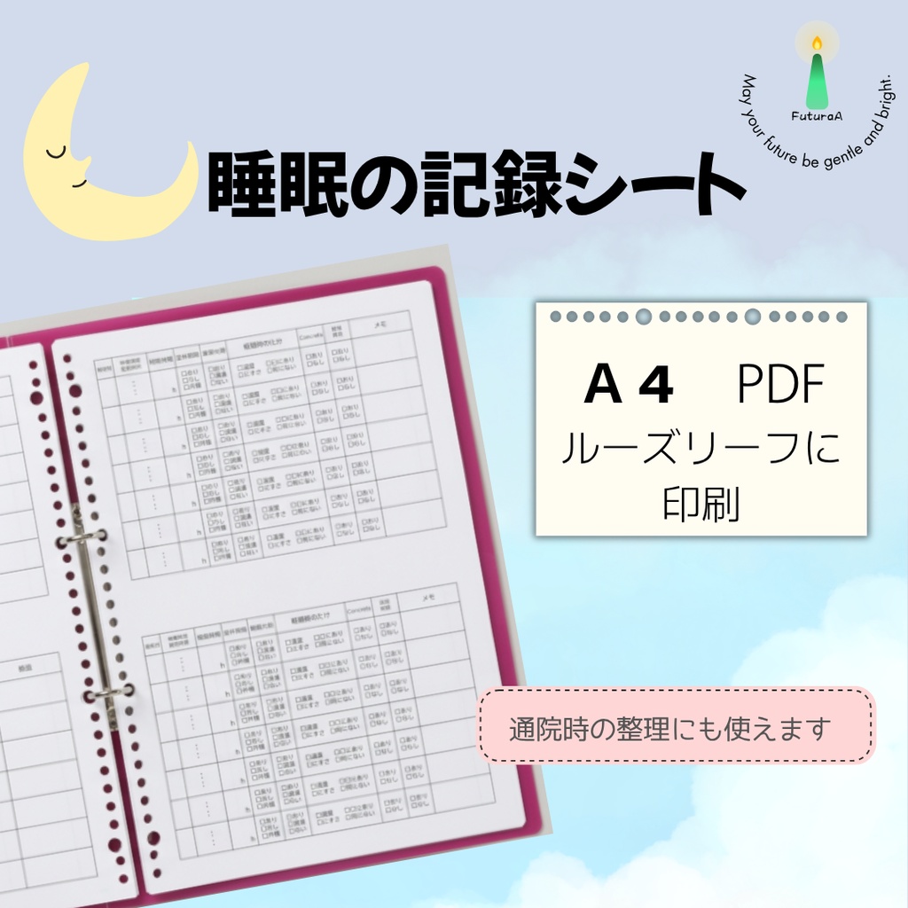 睡眠記録シート｜Ａ４ルーズリーフ用【無料】