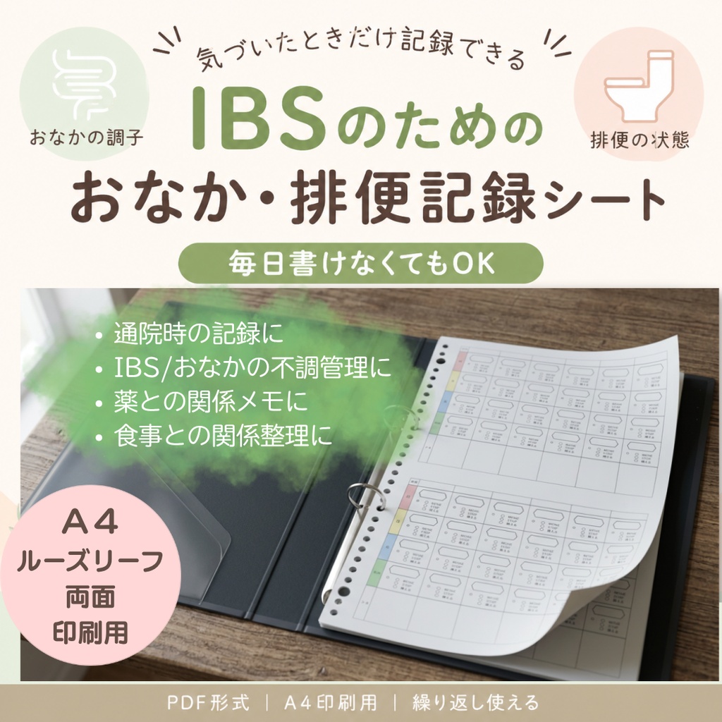 IBS・過敏性腸症候群のためのおなか記録シート（Ａ４ルーズリーフ用）【無料】