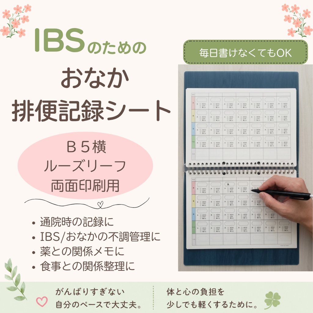 IBS・過敏性腸症候群のためのおなか記録シート(B5ルーズリーフ用)