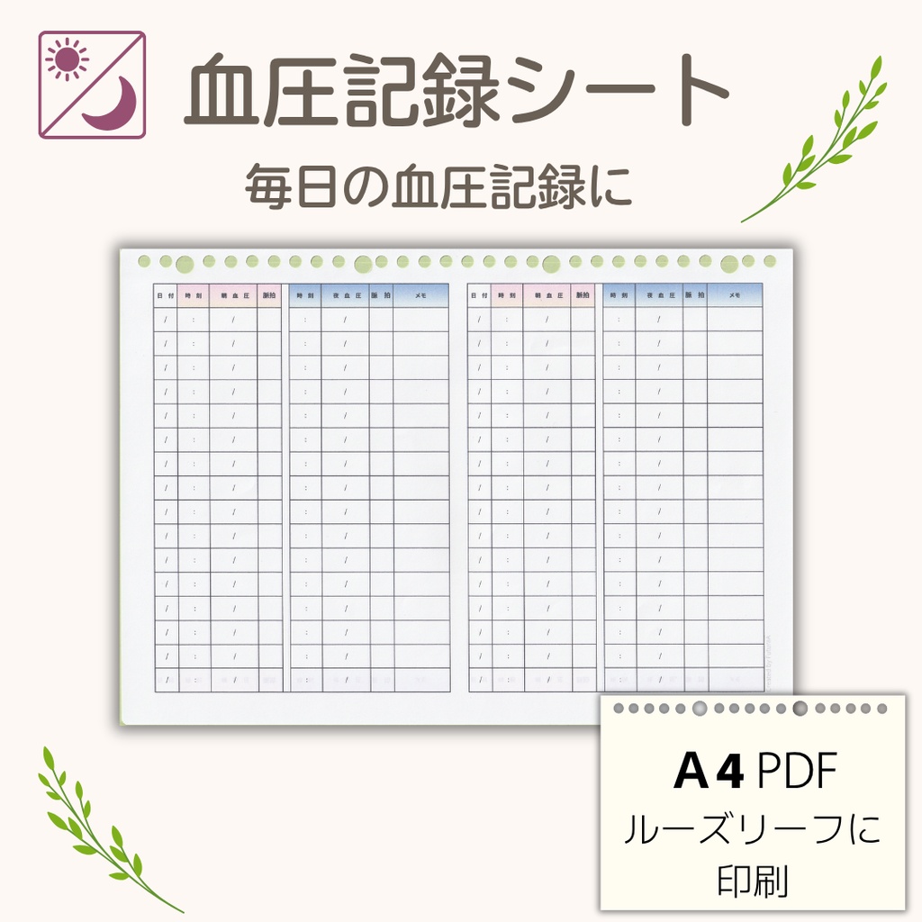 数値式　血圧記録シート　Ａ４ルーズリーフ用