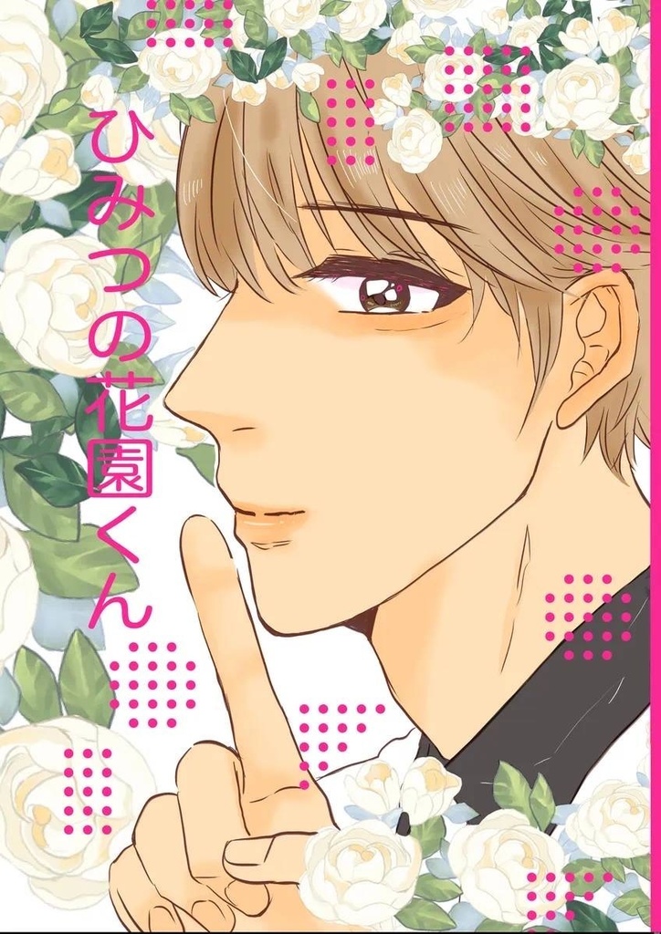 ひみつの花園くん
