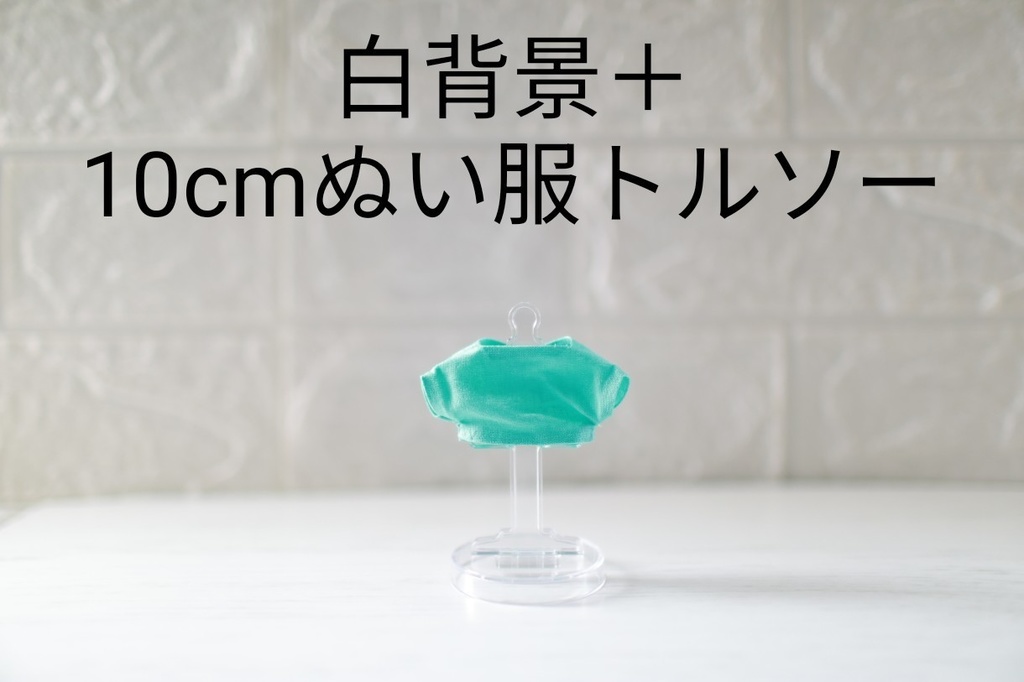 ぬい服/小物撮影受付ページ