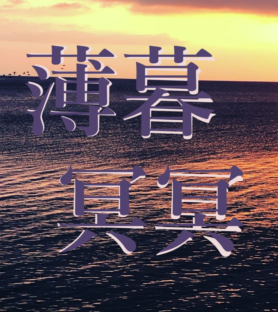 薄暮冥冥【CoC6th 無料配布シナリオ】