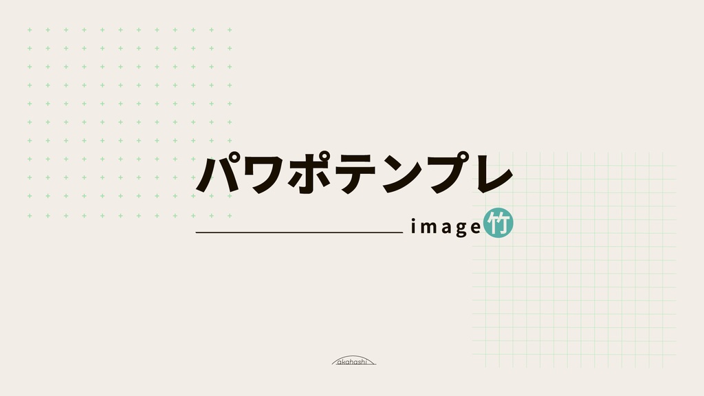 【パワポテンプレ】PowerPoint template 竹　商用フリー